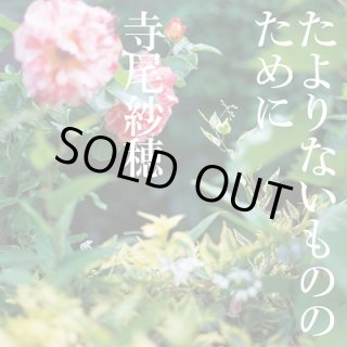 【希少】寺尾紗穂 楕円の夢　レコード　LP 寺尾紗穂 – 楕円の夢 | Releases | Discogs
