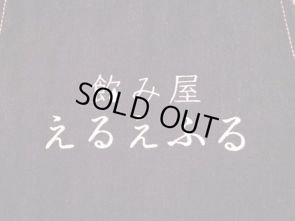 画像4: 飲み屋えるえふる刺繍エプロン (4)