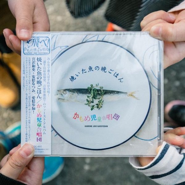 画像1: [CD]かもめ児童合唱団  - 焼いた魚の晩ごはん (1)