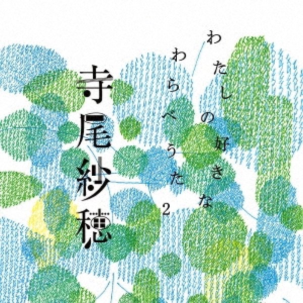 画像1: [CD]寺尾紗穂 - わたしの好きなわらべうた2 (1)