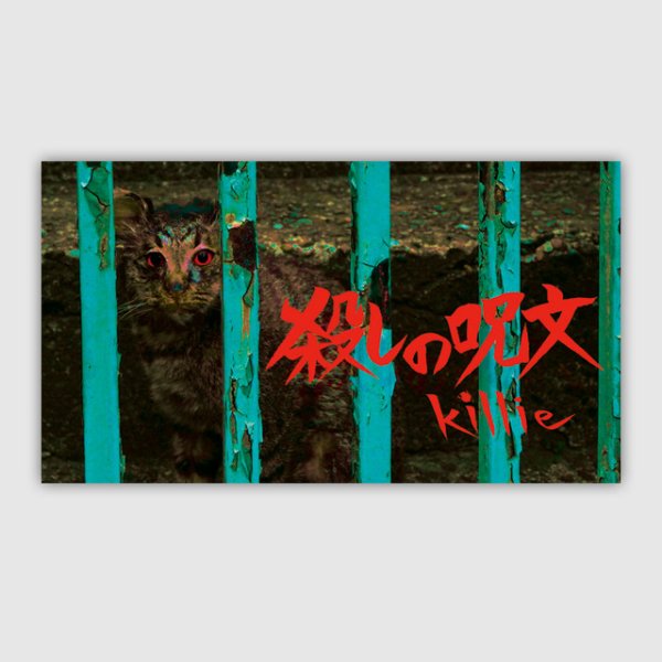 画像1: [download code + 8cmCD size sleeve case]killie - 殺しの呪文 (1)