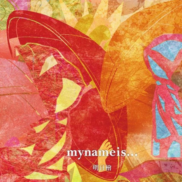 画像1: [CD]mynameis... - 明日檜 (1)