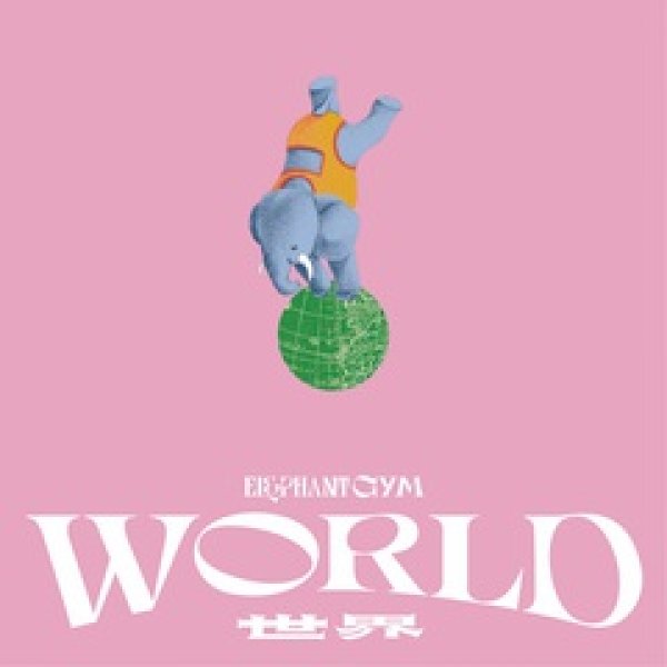 画像1: [CD＋DVD]Elephant Gym - WORLD (1)