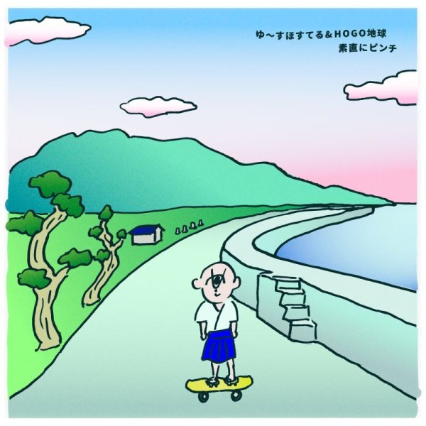 画像1: [CD]ゆ〜すほすてる / HOGO地球 - 素直にピンチ (1)