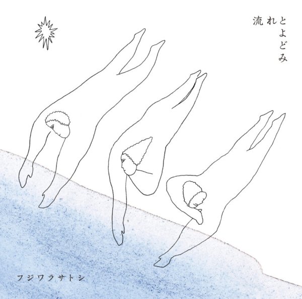 画像1: [CD]フジワラサトシ – 流れとよどみ (1)