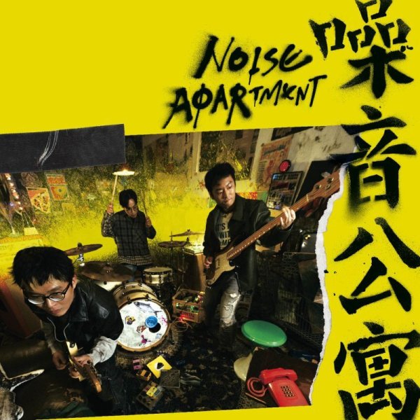 画像1: [LP]Sorry Youth (拍謝少年) - Noise Apartment(噪音公寓) (1)