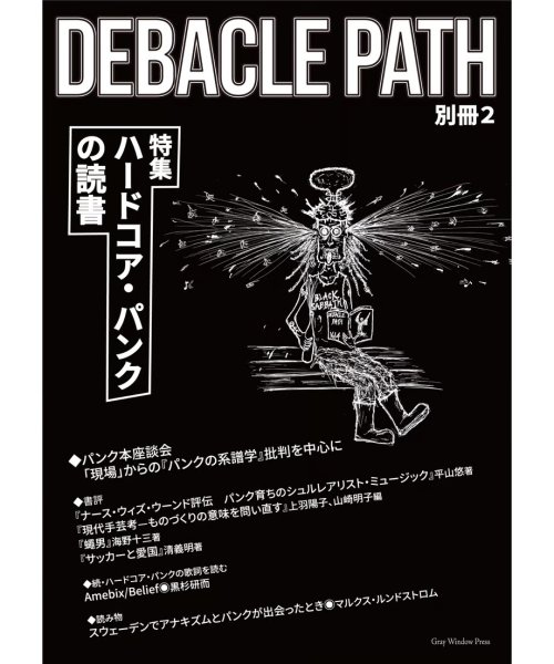 画像1: [BOOK]Debacle Path別冊2　特集：ハードコア・パンクの読書（冊子） (1)