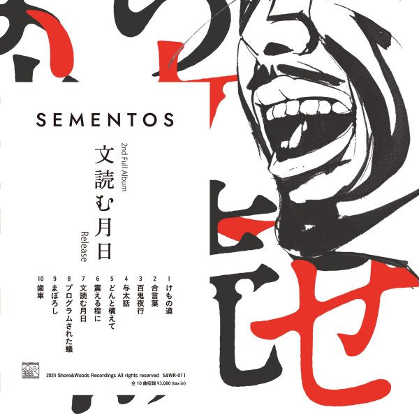 画像1: [CD]SEMENTOS - 文読む月日 (1)