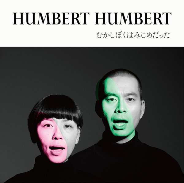 画像1: [LP]HUMBERT HUMBERT ハンバートハンバート - むかしぼくはみじめだった (1)