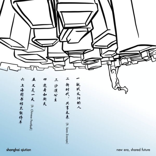 画像1: [CD]Shanghai Qiutian - New Era, Shared Future (1)