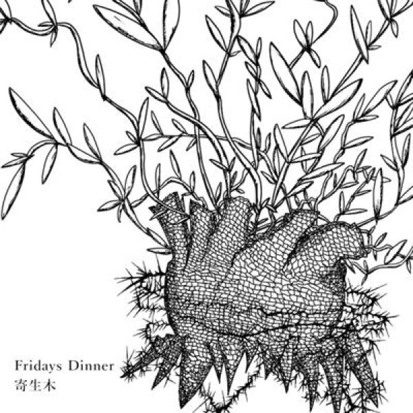 画像1: [CD]Fridays Dinner - 寄生木 (1)