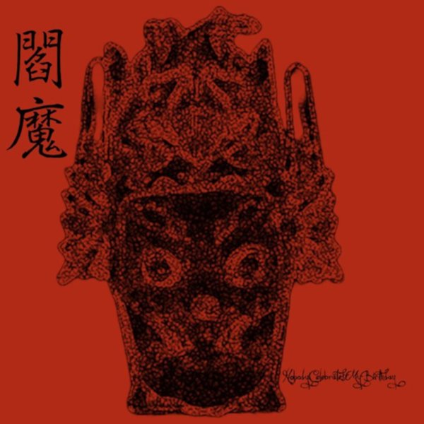画像1: [CD]Nobody Celebrates My Birthday - 閻魔 (1)