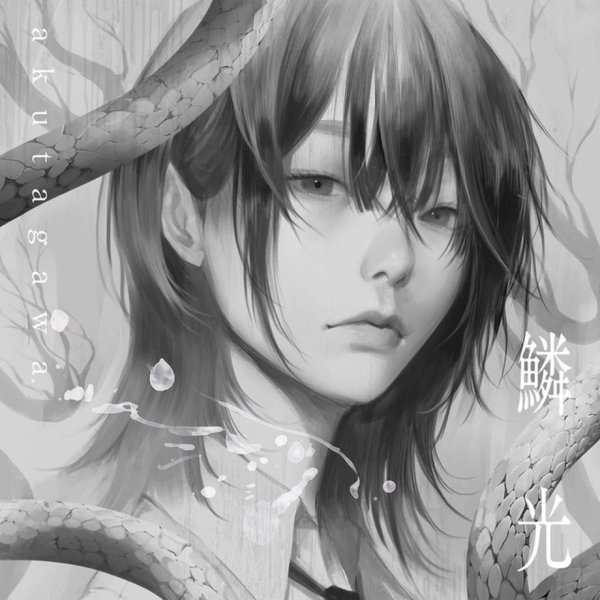 画像1: [CD]Akutagawa - 鱗光 (1)