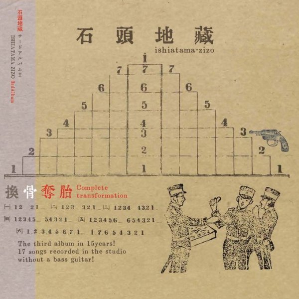 画像1: [CD]石頭地蔵 - 換骨奪胎 (1)