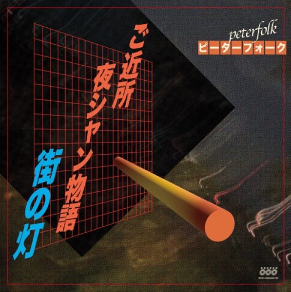 画像1: [7inch]ピーターフォーク - ご近所 夜シャン物語/街の灯 (1)