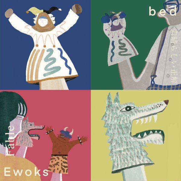 画像1: 予約商品11/26(Wed)リリース！[7inch]Ewoks / bed - split7" (1)