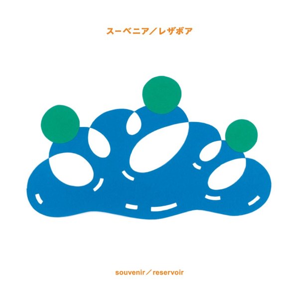 画像1: [CD]スーベニア - レザボア (1)